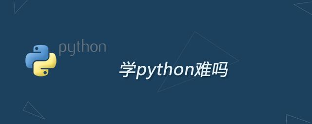 普通人学python有意义吗_学python难吗