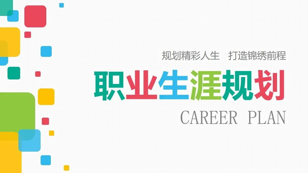 分享5套精致大学生职业规划ppt模板好的职业生涯从此开启了