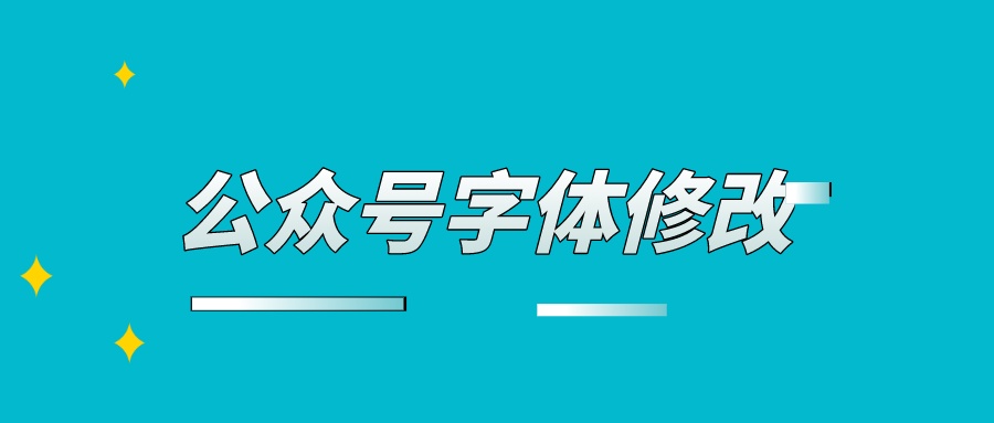 公众号字体在哪里选择修改?_圈泉的博客-csdn博客