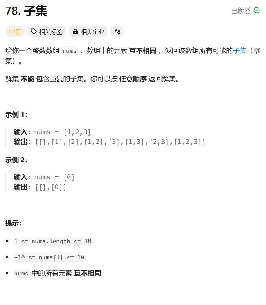 每日两<span style='color:red;'>题</span> / 78. <span style='color:red;'>子集</span> && 17. 电话号码的字母组合（<span style='color:red;'>LeetCode</span><span style='color:red;'>热</span><span style='color:red;'>题</span><span style='color:red;'>100</span>）