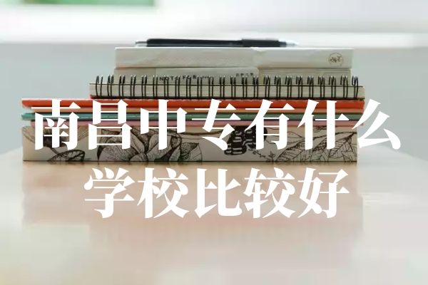 南昌化学工业学校计算机应用及维修,2021年江西南昌工业学校计算机应用专业学什么...