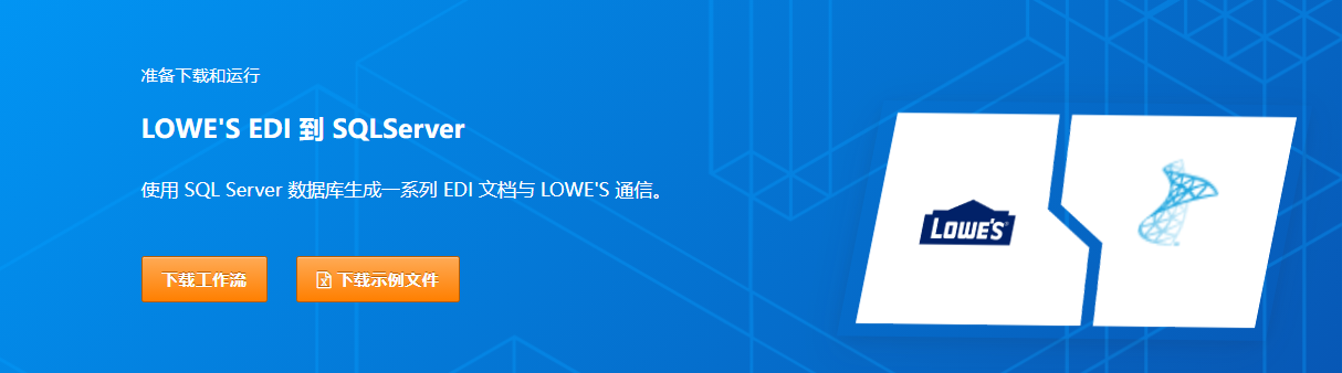 零售EDI：劳氏 Lowe‘s EDI项目案例