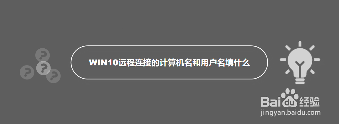 WIN10远程连接的计算机名和用户名填什么