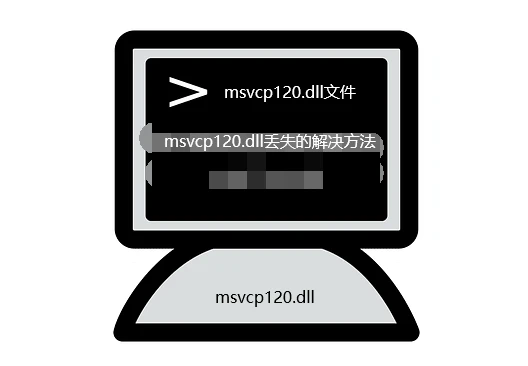 日常中msvcp120.dll丢失五种解决方法