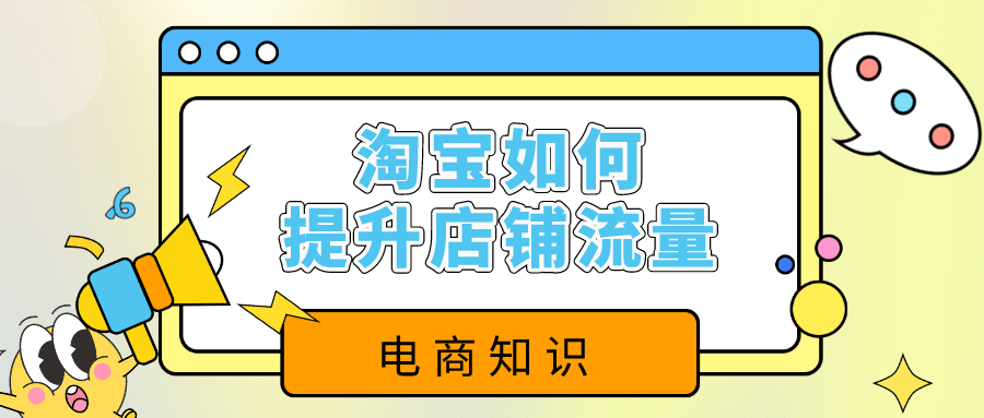 弘辽科技：淘宝如何提升店铺流量？需要准备什么？