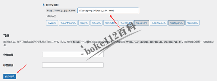 WordPress建站入门教程：如何选择和设置固定链接结构？-第2张-boke112百科(boke112.com)