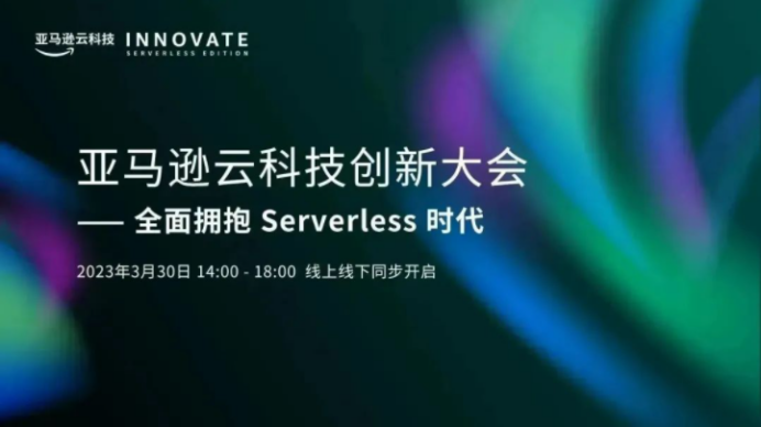 全面拥抱Serverless时代：亚马逊云科技实现持续进化！