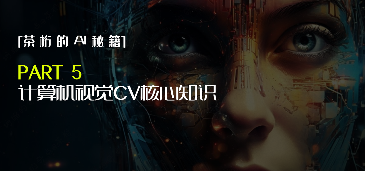 茶桁的AI秘籍 CV_cover