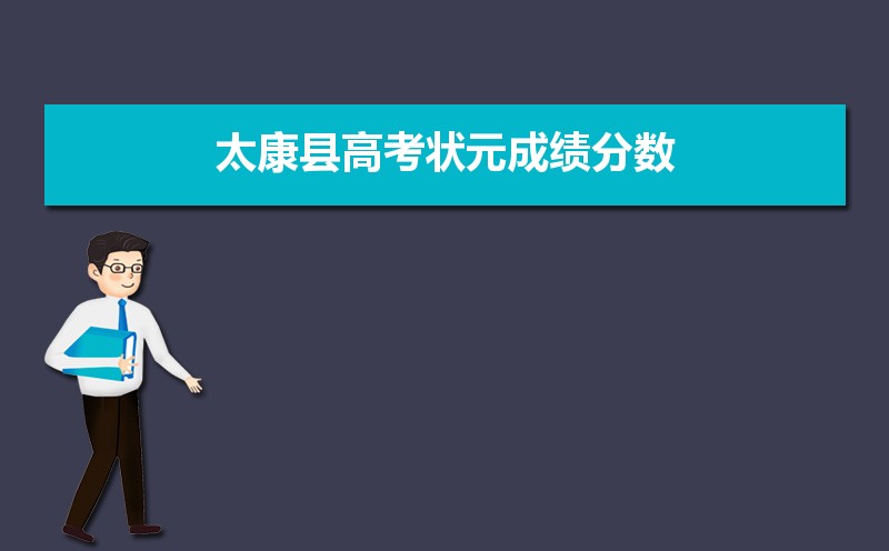 太康一高2021高考成绩查询2021年太康县高考状元成绩分数太康县历年
