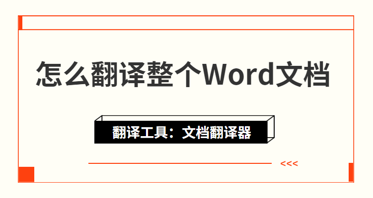 Asp导出word中文乱码 怎么翻译整个word文档 这样翻译word文档 简单好用 Weixin 的博客 Csdn博客