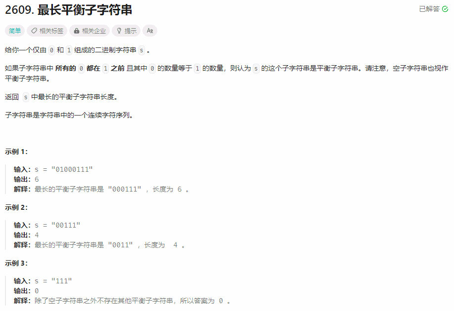 【每日一题】最长平衡子字符串