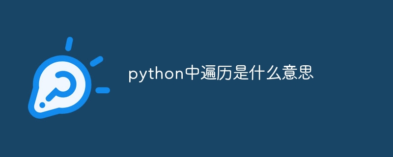 python中遍历是什么意思