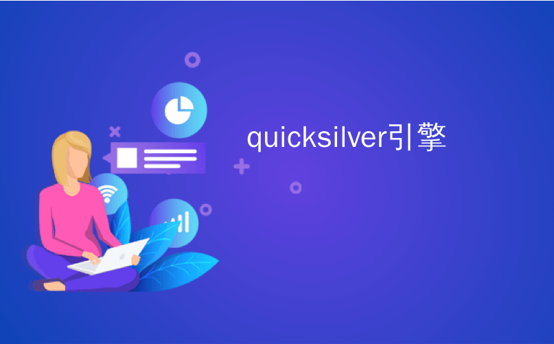 quicksilver引擎