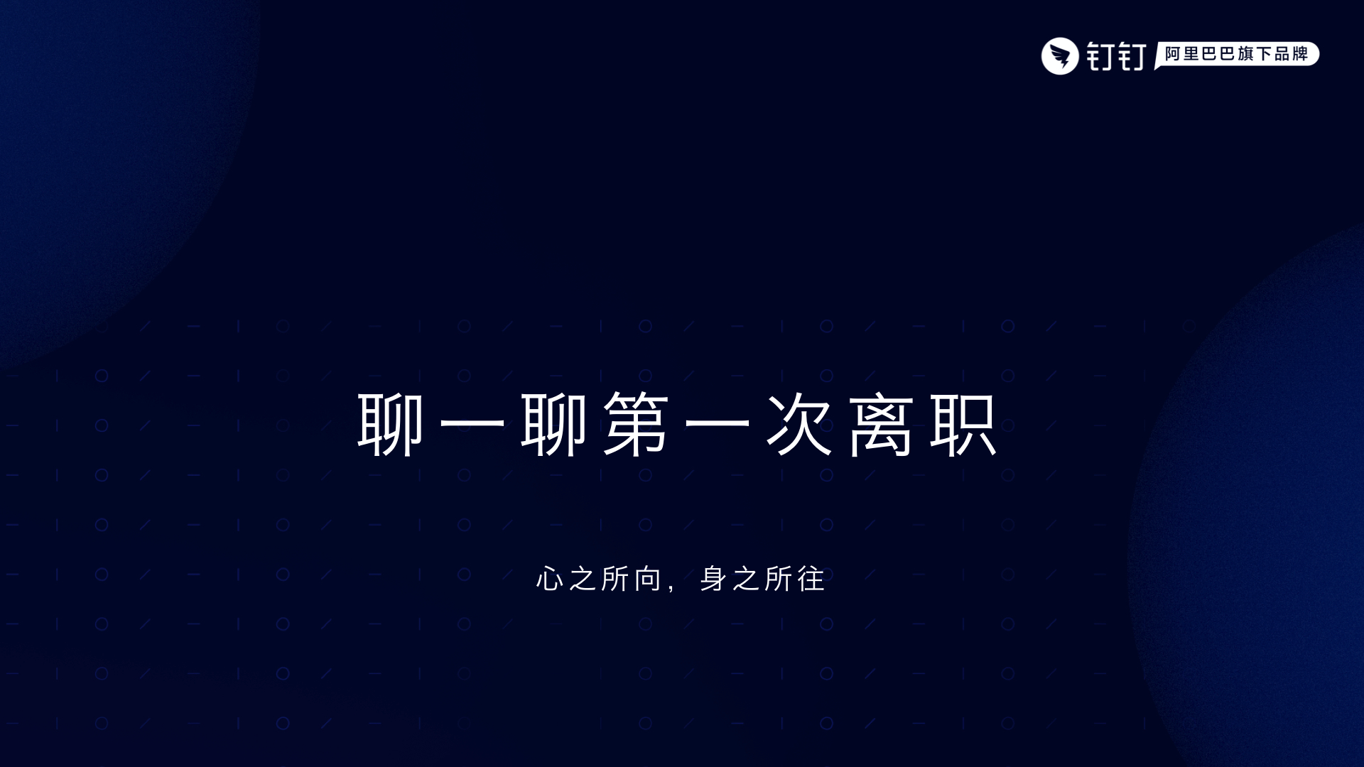 高中毕业：如何用 15 年从小白到技术专家