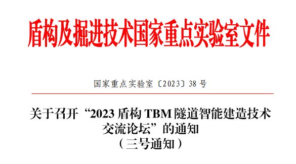 2023盾构TBM隧道智能建造技术交流论坛