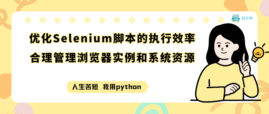 性能优化与资源管理：优化Selenium脚本的执行效率，合理管理浏览器实例和系统资源_显式