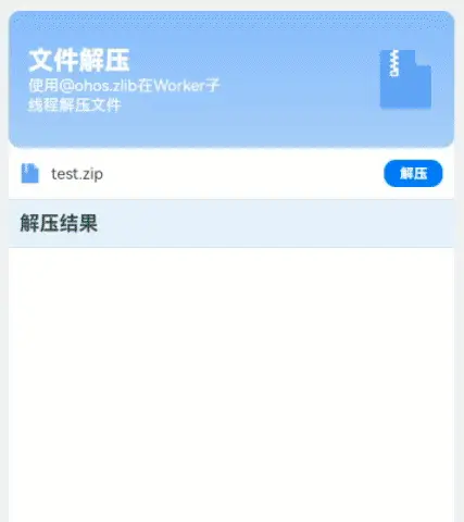 HarmonyOS NEXT应用开发—Worker子线程中解压文件案例