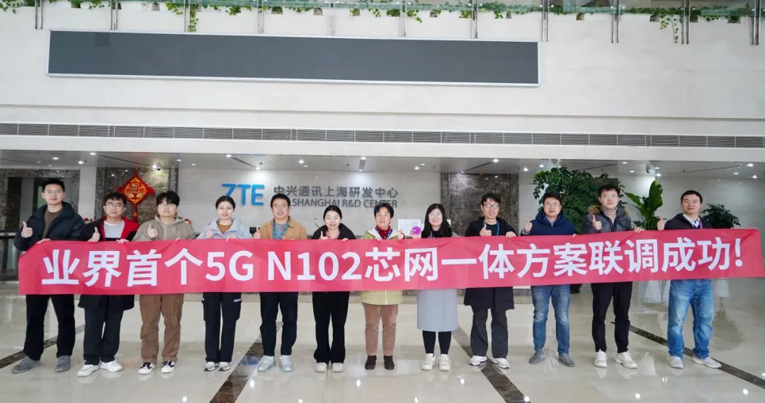 紫光展锐携手中兴通讯成功完成业界首个5G N102芯网一体方案联调