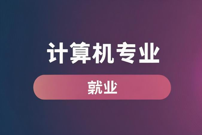 计算机专业就业前景以及工资待遇水平怎么样