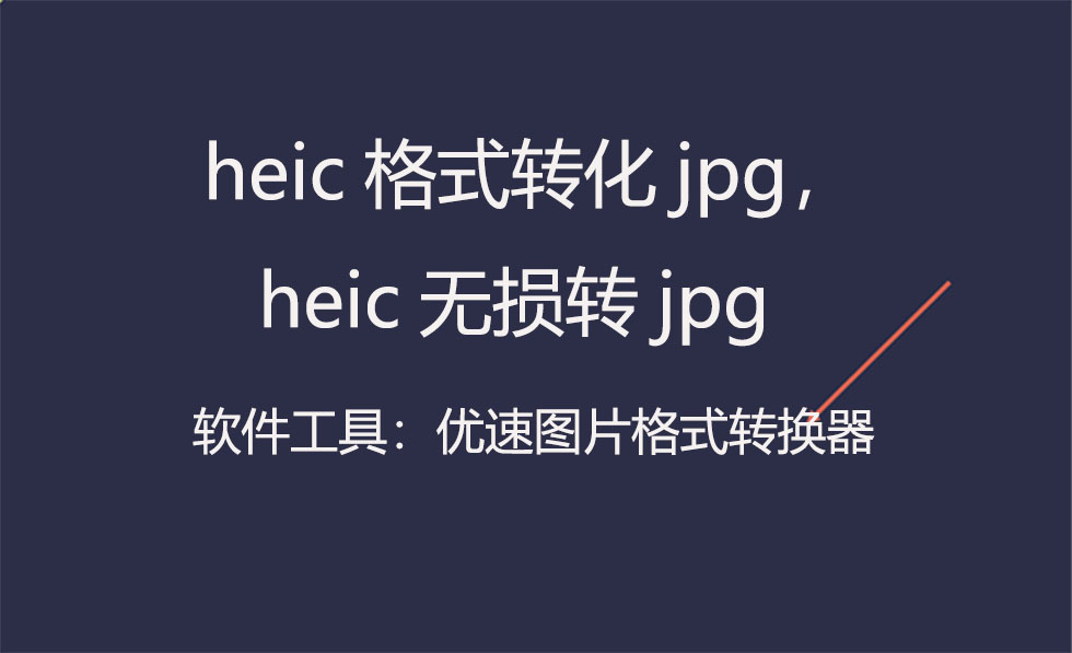 heic格式转化jpgheic无损转jpg