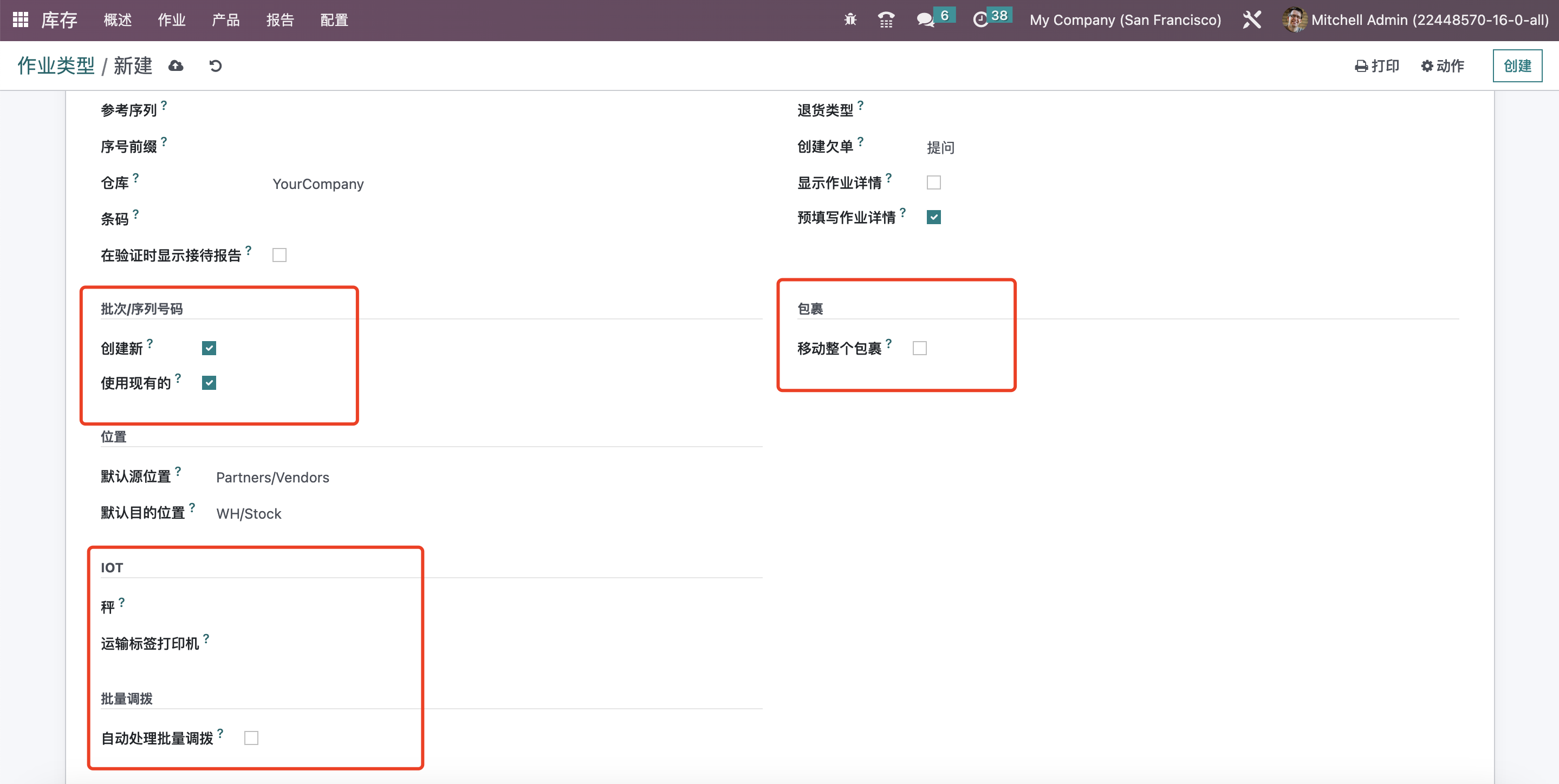 Odoo 16 企业版手册 - 库存管理之作业类型