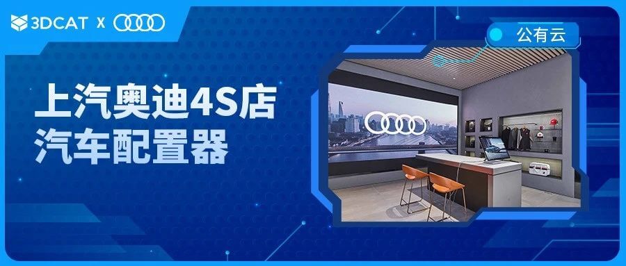 3DCAT+上汽奥迪：打造新零售汽车配置器实时云渲染解决方案