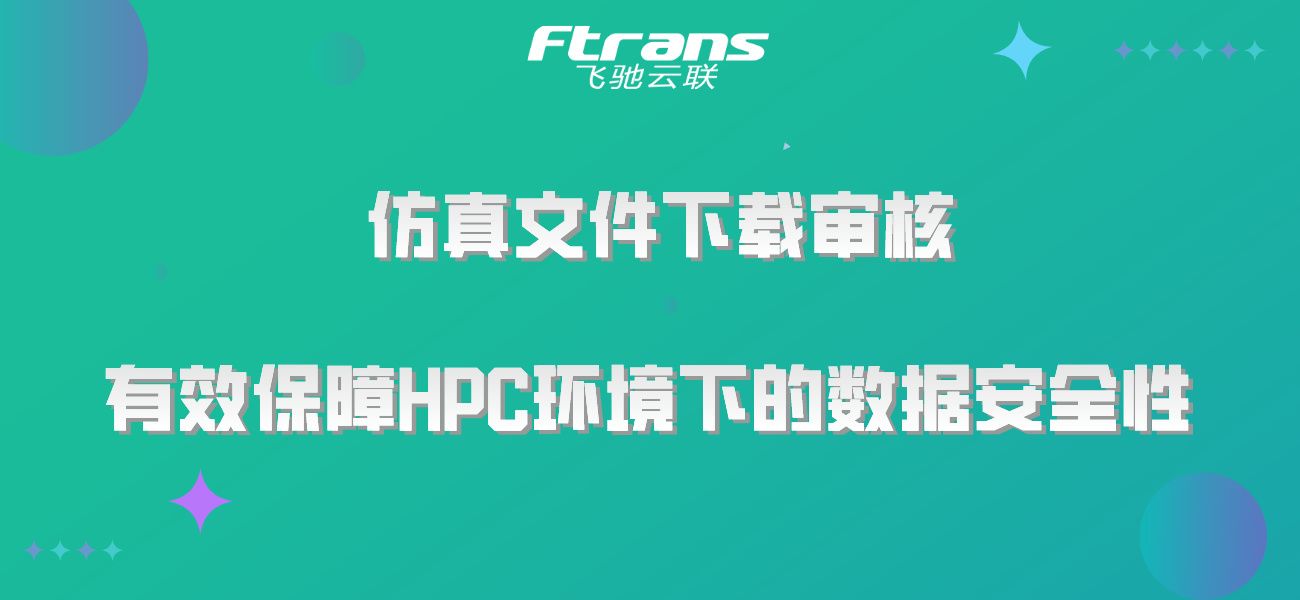 仿真文件下载审核 有效保障HPC环境下的数据安全性