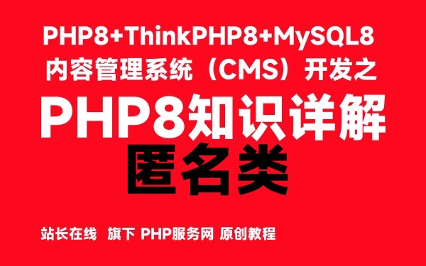 PHP8的匿名类-PHP8知识详解