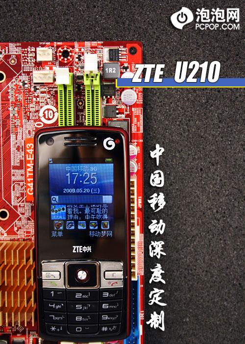 中兴u210java移动深度定制普及型3g中兴u210评测