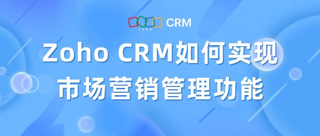 CRM系统如何实现市场销售管理？CRM系统有哪些营销功能