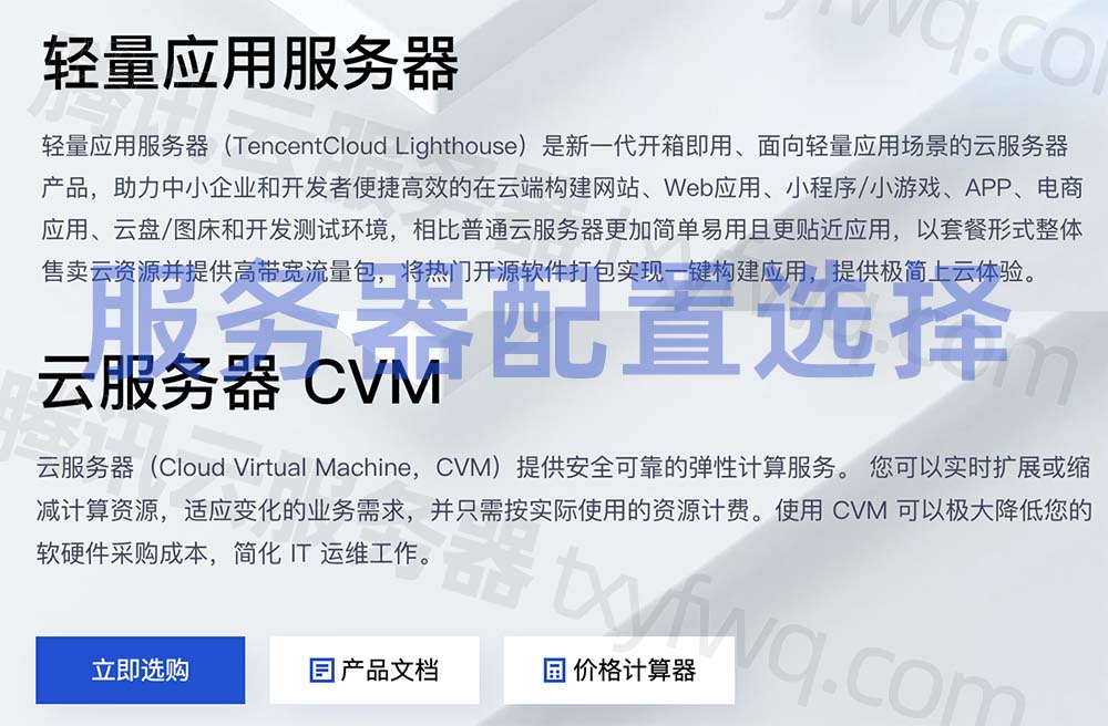 Tencent Cloud Server Configuration Selection