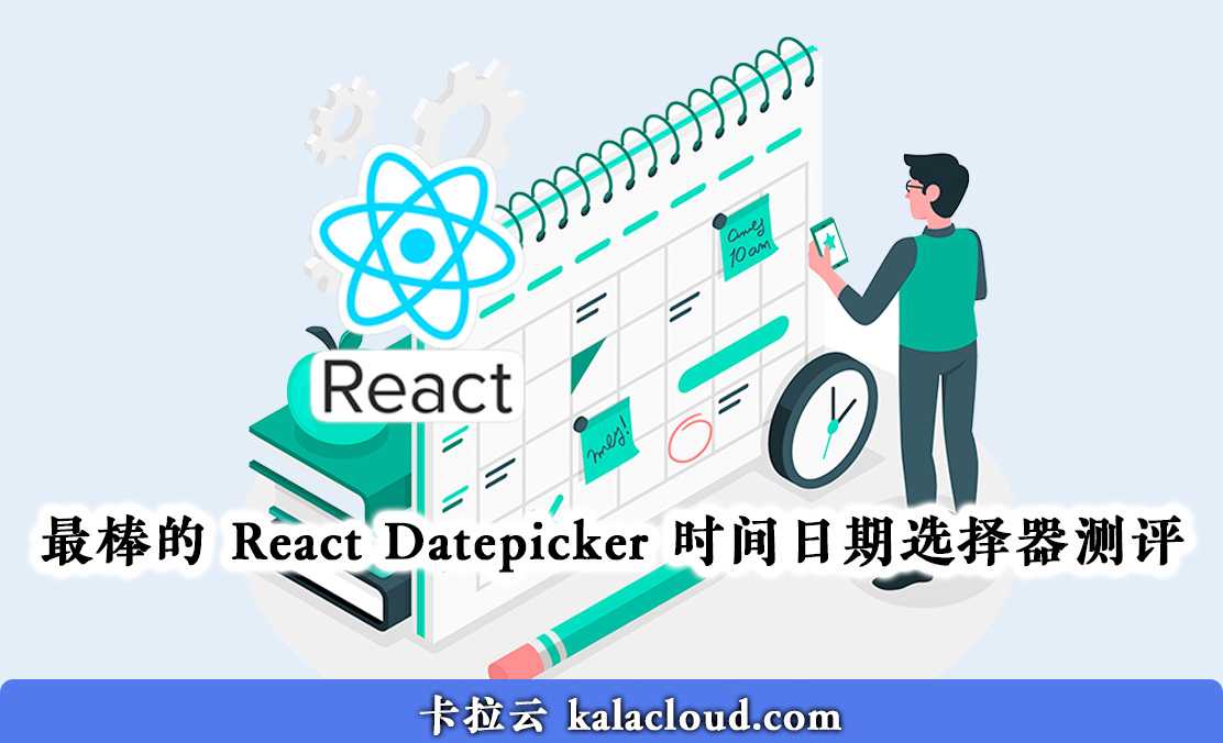 最好用的 8 款 React Datepicker 时间日期选择器测评推荐