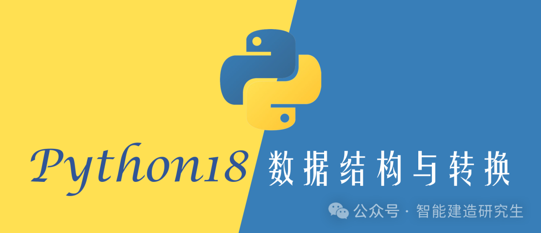 Python18 数据结构与数据类型转换