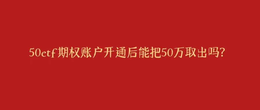 50万元股票期权开户提取规定，你知道吗？