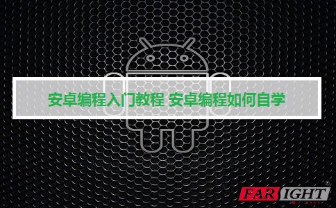 自学android编程教程,安卓编程入门教程 安卓编程如何自学