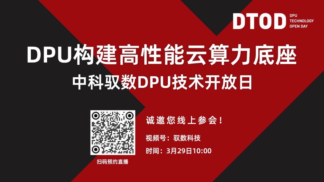 明天线上见！DPU构建高性能云算力底座——DPU技术开放日最新议程公布！