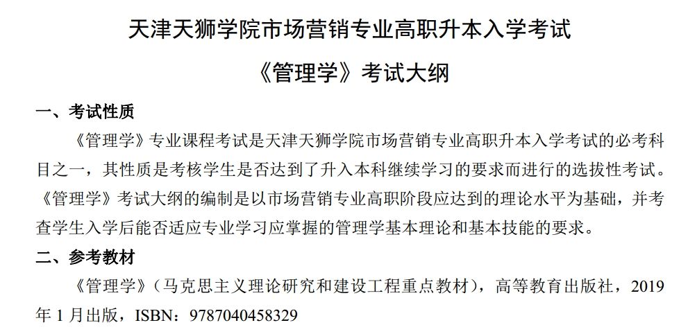 2024年天津天狮学院市场营销专业《管理学》考试大纲