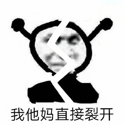 我他妈直接裂开_直接_裂开表情