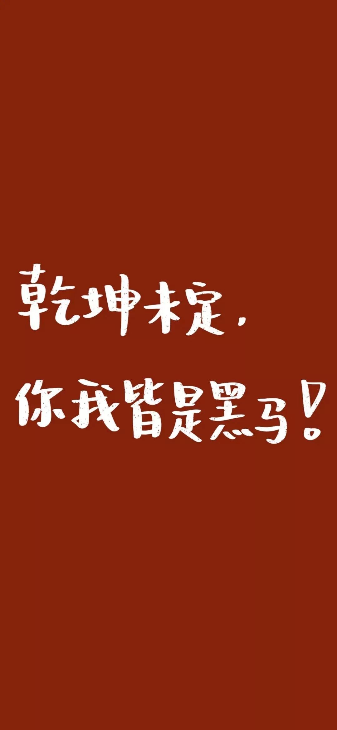 电脑壁纸励志励志壁纸要乖要长大要努力要不负众望