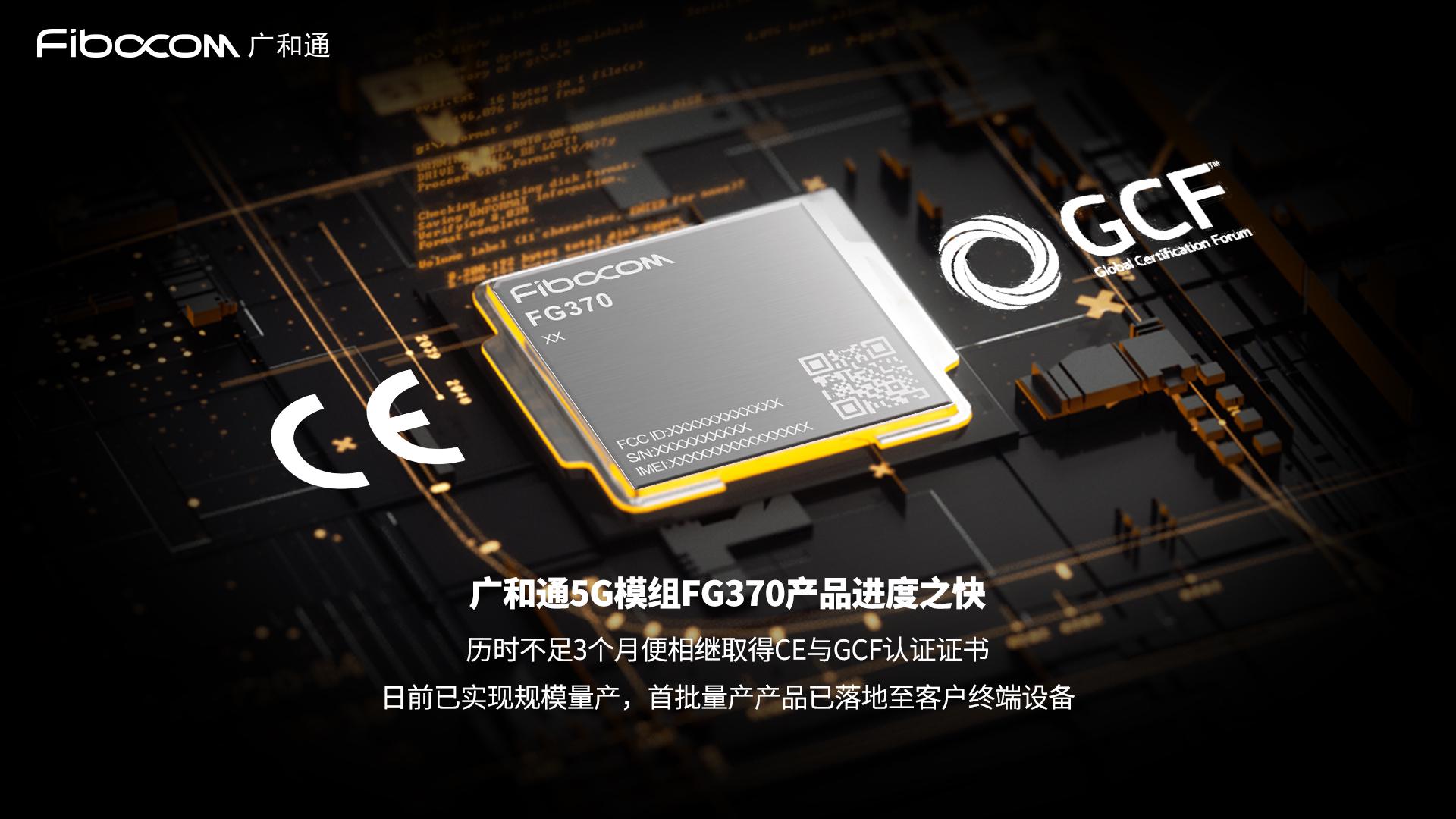 广和通携手联发科技正式发布基于MediaTek T830 平台5G模组FG370的可快速落地FWA解决方案