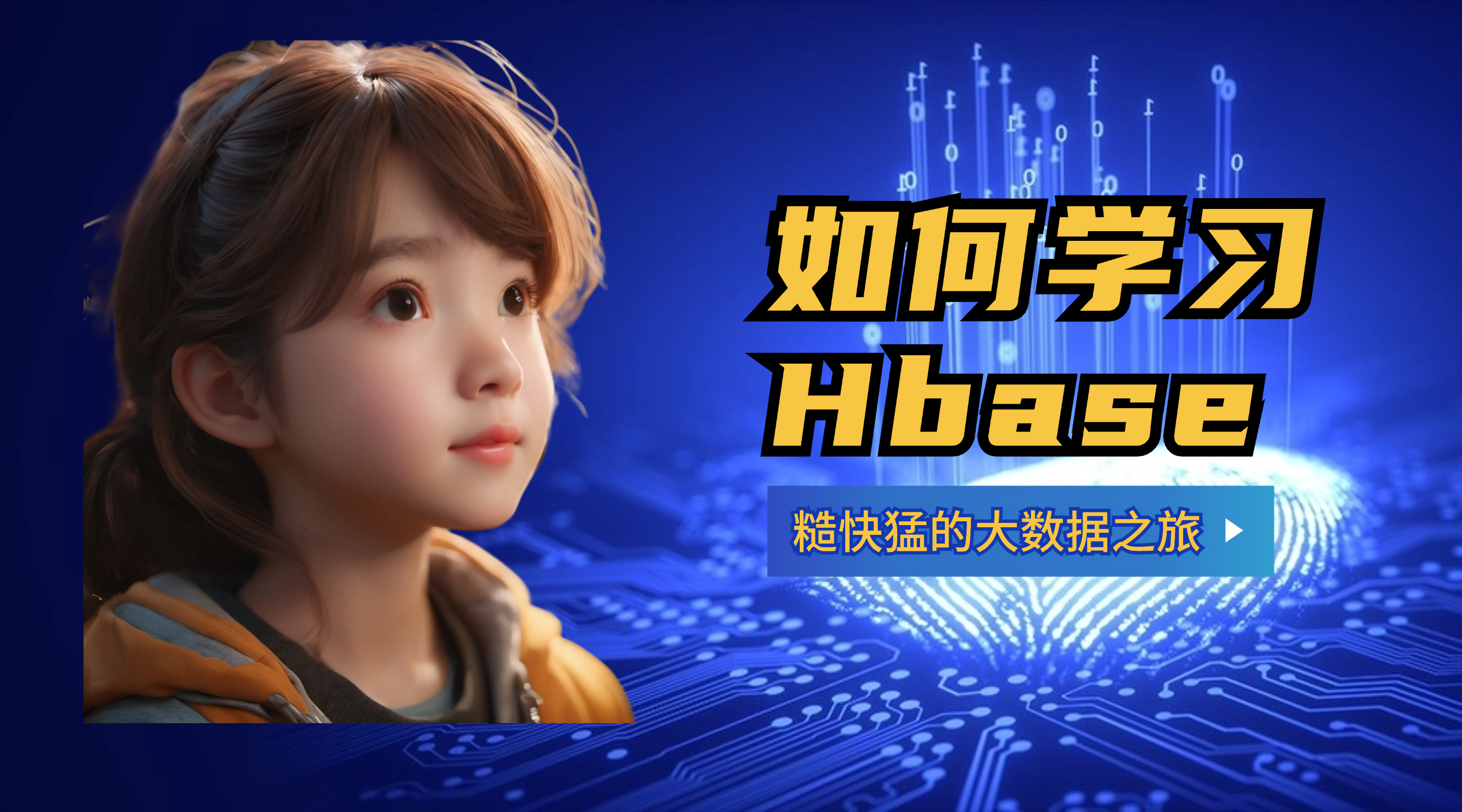 如何学习Hbase：糙快猛的大数据之路（ 用讲故事的方式）