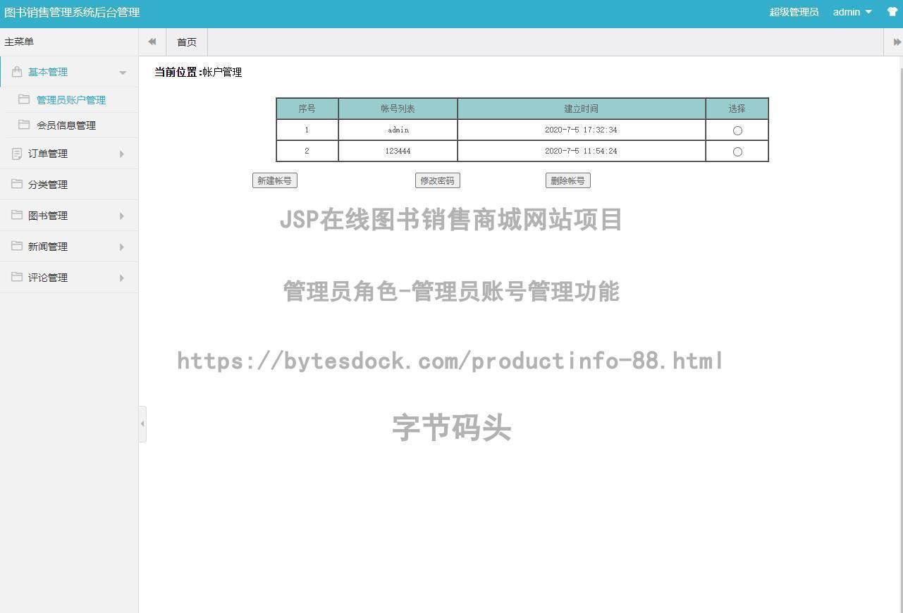 管理员角色-管理员账号管理