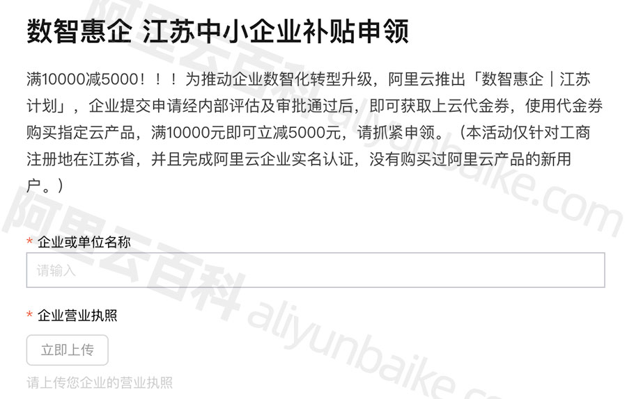 阿里云江苏省中小企业补贴5000元上云补贴金