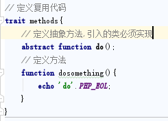 浅谈PHP中的Trait使用方法