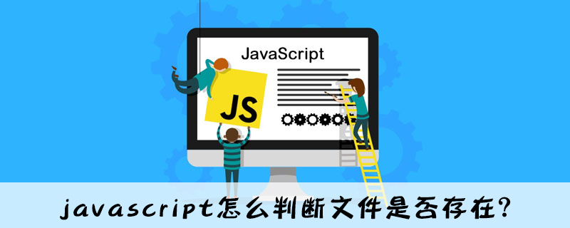 html 判断本地文件存在,javascript怎么判断文件是否存在？
