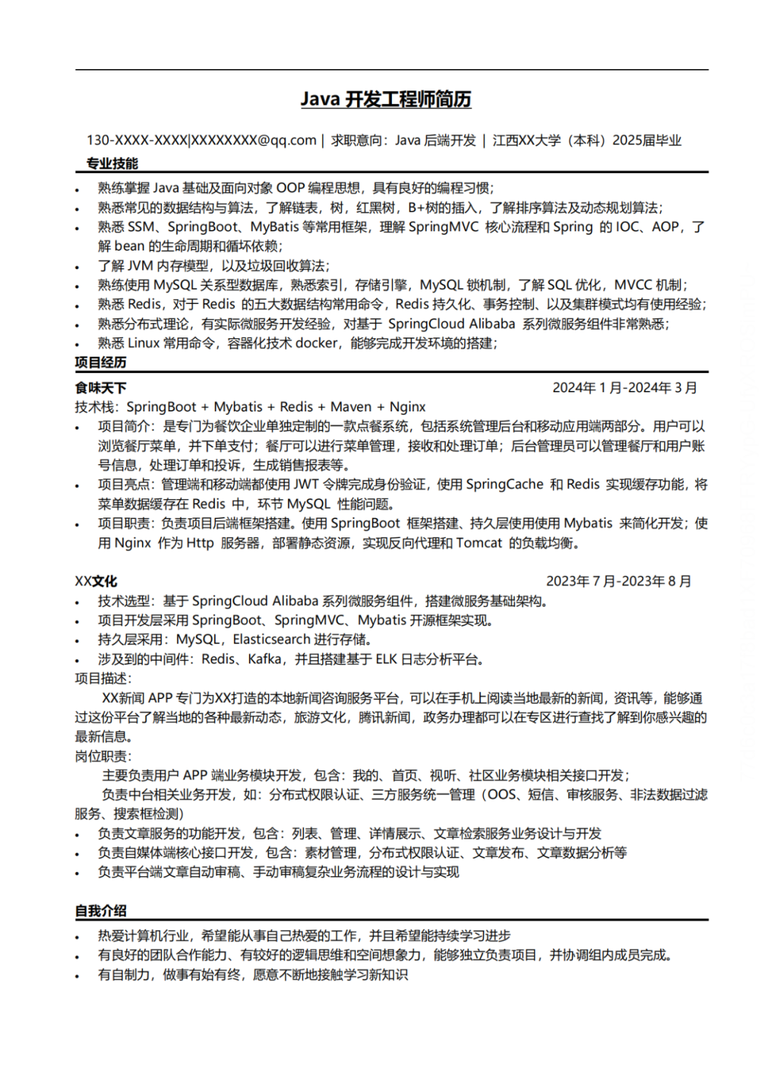 【简历】25届江西某一本大学JAVA简历：不能把大厂的技能写到中厂上