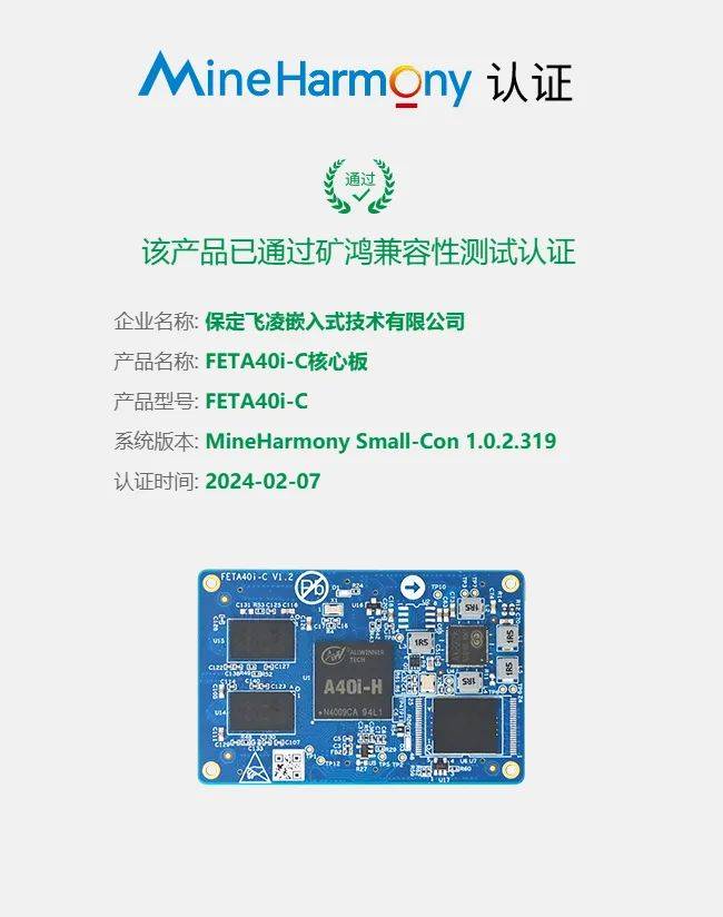 稳定运行矿山鸿蒙系统——飞凌嵌入式的这2款核心板获得「矿鸿资质证书」