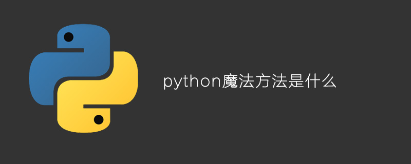 python魔法<span style='color:red;'>方法</span><span style='color:red;'>是</span><span style='color:red;'>什么</span>