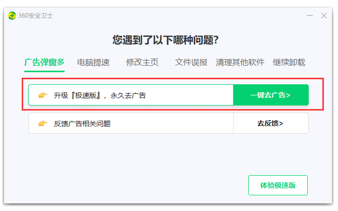 360安全卫士右下角广告弹窗太多怎么彻底关闭？