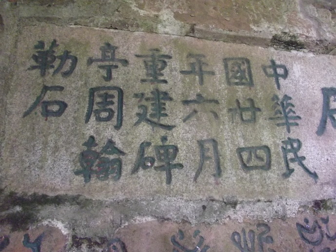 追寻李邕《麓山寺碑》原石